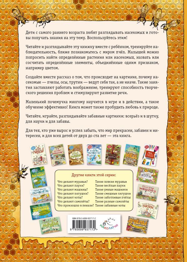 Что делают пчёлы? (ил. К. Байерович). Научимся: играем и читаем, производитель Эксмо , ISBN 978-5-69993-717-2, № 2
