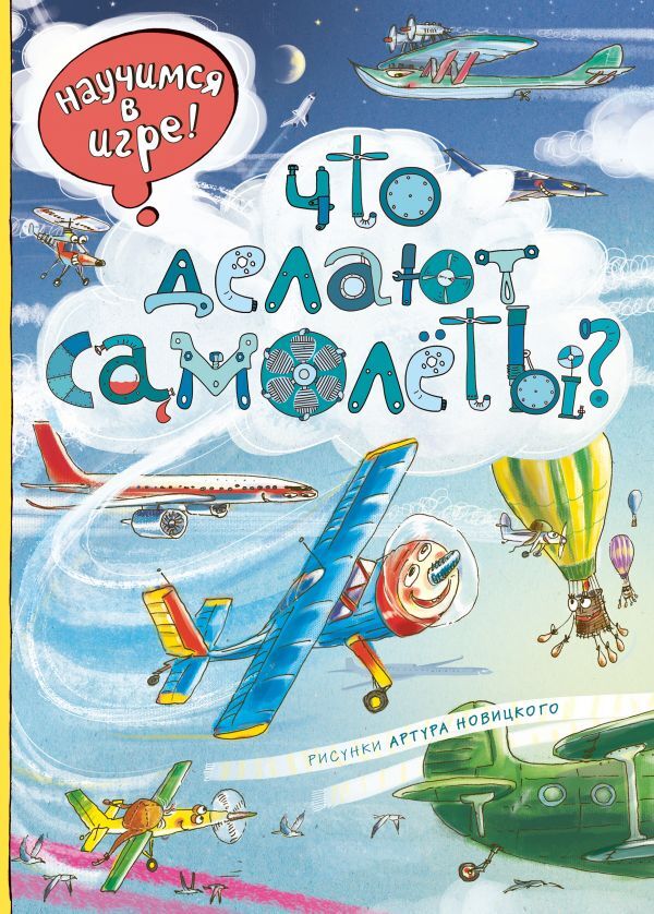 Что делают самолёты? (ил. А. Новицкого). Научимся: играем и читаем, производитель Эксмо , ISBN 978-5-69993-718-9, № 1