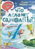 Что делают самолёты? (ил. А. Новицкого). Научимся: играем и читаем, производитель Эксмо , ISBN 978-5-69993-718-9, № 1