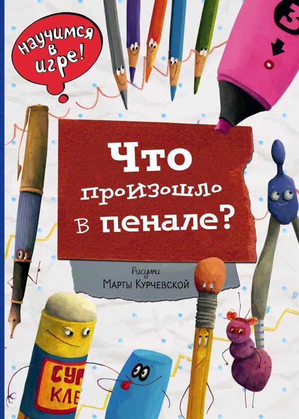 Что произошло в пенале? (ил. М. Курчевской). Научимся: играем и читаем, производитель Эксмо , ISBN 978-5-69982-993-4, № 1