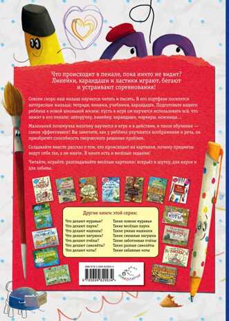 Что произошло в пенале? (ил. М. Курчевской). Научимся: играем и читаем, производитель Эксмо , ISBN 978-5-69982-993-4№ 2