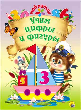 Учим цифры и фигуры. Ушкина Н. Мой малыш, производитель Проф-Пресс , ISBN 978-5-37827-381-2№ 1