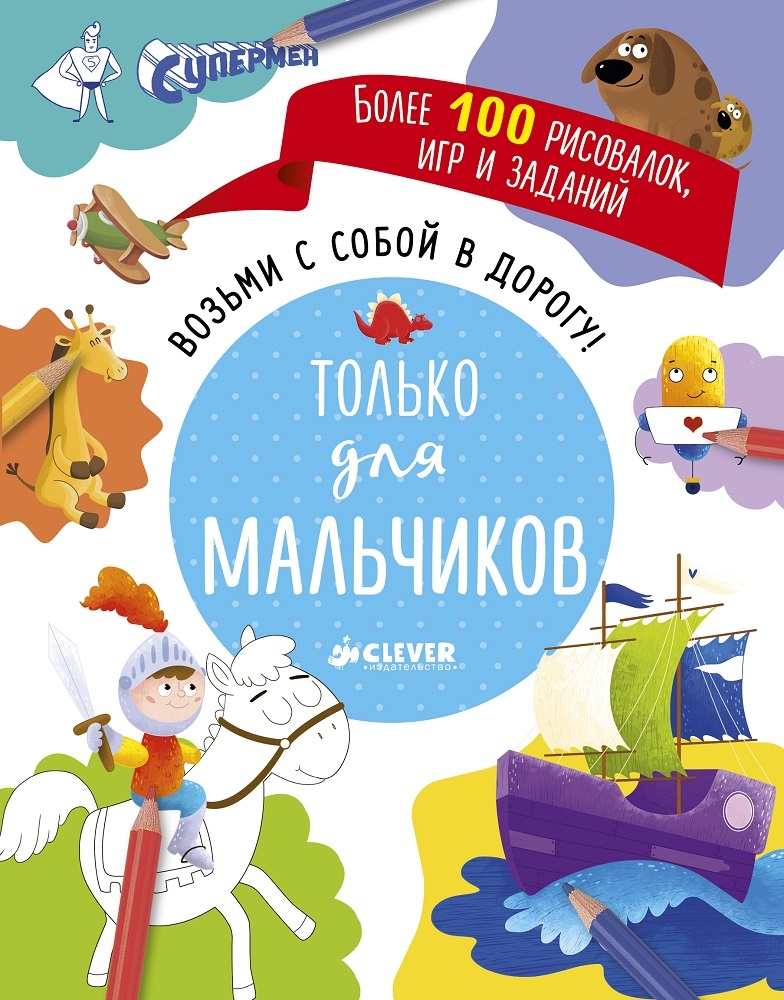 Возьми с собой в дорогу! Только для мальчиков. Рисуем и играем, производитель Клевер (Clever) , ISBN 978-5-90685-603-6, № 1