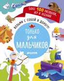 Возьми с собой в дорогу! Только для мальчиков. Рисуем и играем, производитель Клевер (Clever) , ISBN 978-5-90685-603-6, № 1