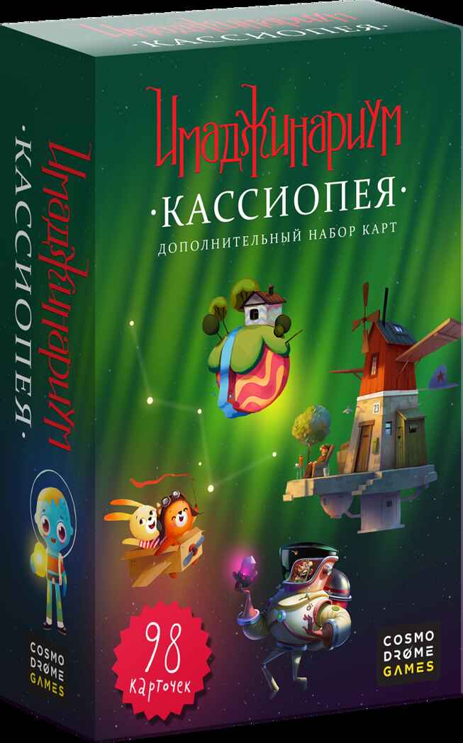 Кассиопея. Дополнение к Имаджинариуму, арт. 52053, производитель Cosmodrome games, ISBN 463-0-01852-053-3, № 1