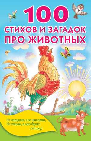 100 стихов и загадок про животных. Успенский Э.Н., Михалков С.В., Чуковский К.И., Барто А.Л. Книжка в кармашек, производитель АСТ , ISBN 978-5-17104-434-3№ 1