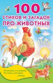 100 стихов и загадок про животных. Успенский Э.Н., Михалков С.В., Чуковский К.И., Барто А.Л. Книжка в кармашек, производитель АСТ , ISBN 978-5-17104-434-3, № 1