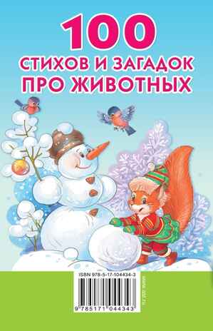 100 стихов и загадок про животных. Успенский Э.Н., Михалков С.В., Чуковский К.И., Барто А.Л. Книжка в кармашек, производитель АСТ , ISBN 978-5-17104-434-3№ 2