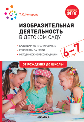 Изобразительная деятельность в детском саду. (6-7 лет). Конспекты занятий. ФГОС, производитель МОЗАИКА-СИНТЕЗ , ISBN 978-5-43151-682-5, № 1