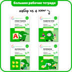 Большие рабочие тетради. Комплект. 3 - 4 года., производитель МОЗАИКА-СИНТЕЗ , ISBN 978-5-43152-927-6, № 1