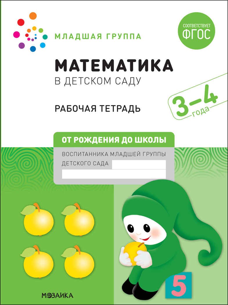 Большие рабочие тетради. Комплект. 3 - 4 года., производитель МОЗАИКА-СИНТЕЗ , ISBN 978-5-43152-927-6, № 2