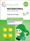 Большие рабочие тетради. Комплект. 3 - 4 года., производитель МОЗАИКА-СИНТЕЗ , ISBN 978-5-43152-927-6, № 2