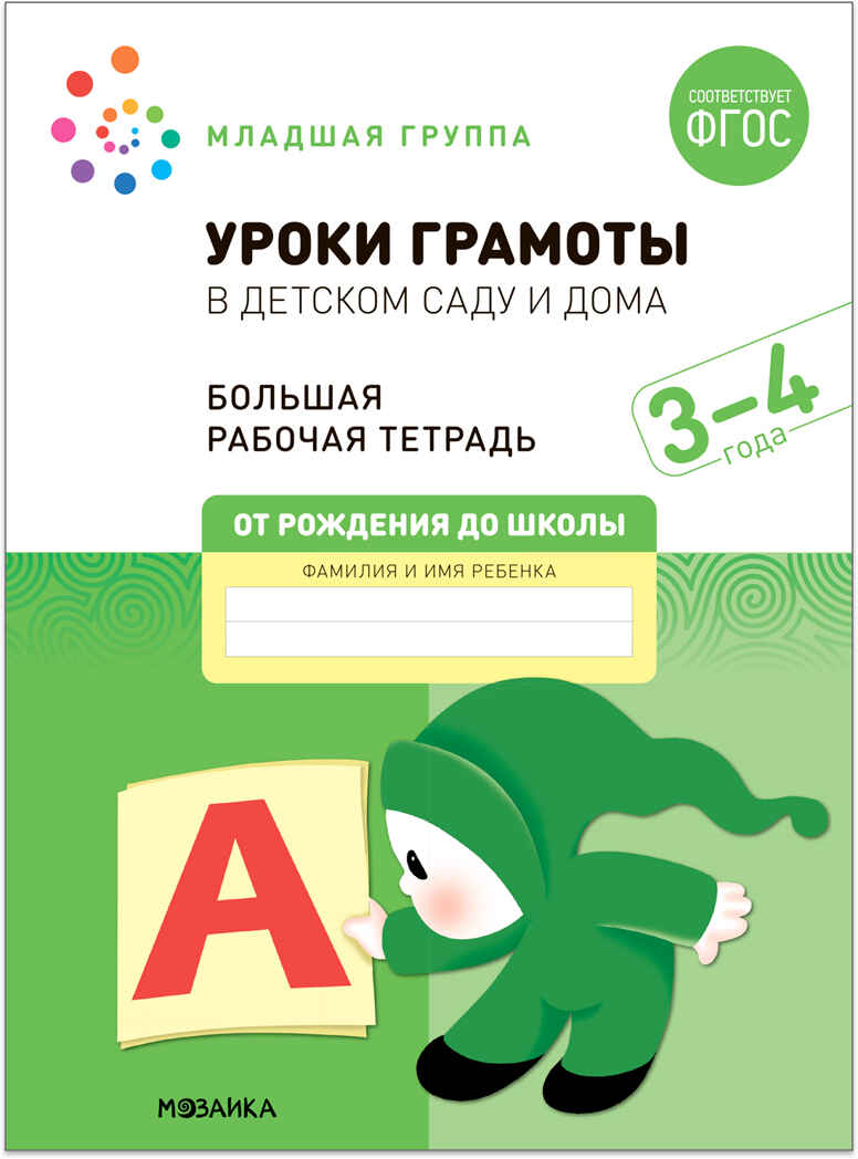 Большие рабочие тетради. Комплект. 3 - 4 года., производитель МОЗАИКА-СИНТЕЗ , ISBN 978-5-43152-927-6, № 6