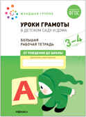 Большие рабочие тетради. Комплект. 3 - 4 года., производитель МОЗАИКА-СИНТЕЗ , ISBN 978-5-43152-927-6, № 6