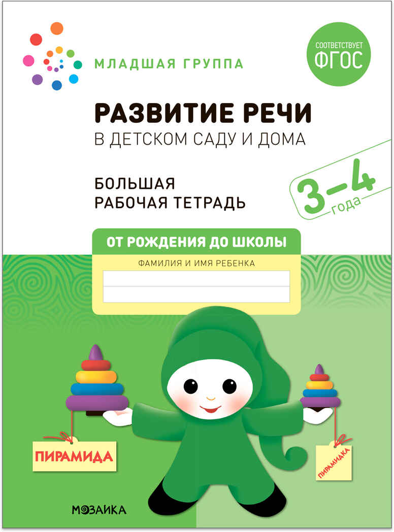 Большие рабочие тетради. Комплект. 3 - 4 года., производитель МОЗАИКА-СИНТЕЗ , ISBN 978-5-43152-927-6, № 10