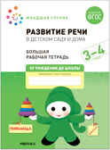 Большие рабочие тетради. Комплект. 3 - 4 года., производитель МОЗАИКА-СИНТЕЗ , ISBN 978-5-43152-927-6, № 10