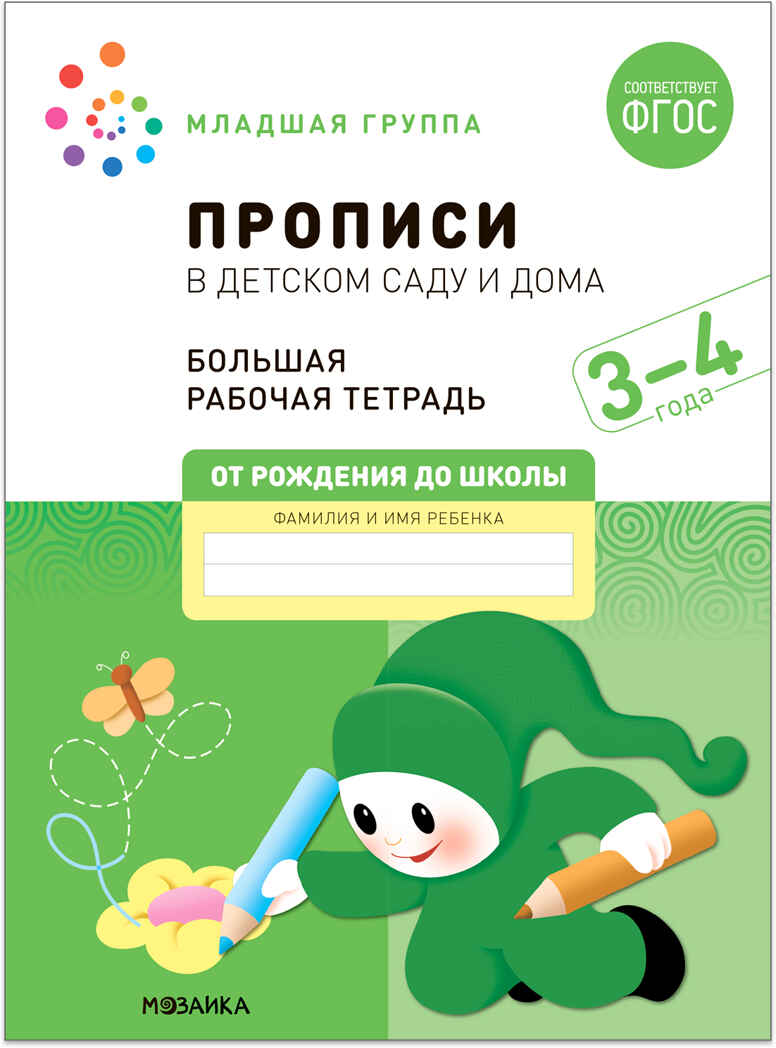 Большие рабочие тетради. Комплект. 3 - 4 года., производитель МОЗАИКА-СИНТЕЗ , ISBN 978-5-43152-927-6, № 14