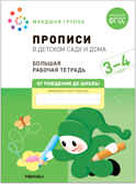 Большие рабочие тетради. Комплект. 3 - 4 года., производитель МОЗАИКА-СИНТЕЗ , ISBN 978-5-43152-927-6, № 14