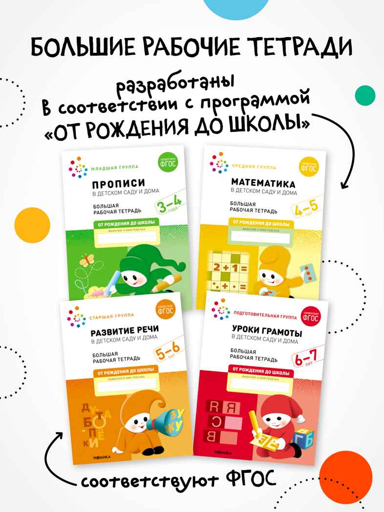 Большие рабочие тетради. Комплект. 3 - 4 года., производитель МОЗАИКА-СИНТЕЗ , ISBN 978-5-43152-927-6, № 18