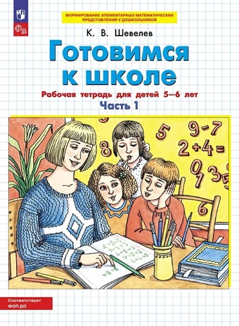 Готовимся к школе. Рабочая тетрадь для детей 5-6 лет. В 2-х частях. Часть 1. Шевелев К.В., производитель БИНОМ , ISBN 978-5-09122-529-7№ 1
