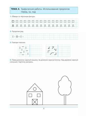 Готовимся к школе. Рабочая тетрадь для детей 5-6 лет. В 2-х частях. Часть 1. Шевелев К.В., производитель БИНОМ , ISBN 978-5-09122-529-7№ 6