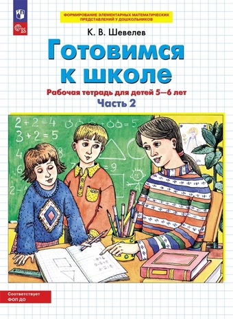 Готовимся к школе. Рабочая тетрадь для детей 5-6 лет. В 2-х частях. Часть 2. Шевелев К.В., производитель БИНОМ , ISBN 978-5-09122-530-3№ 1