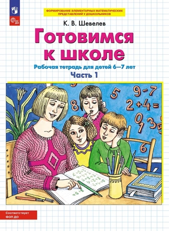 Готовимся к школе. Рабочая тетрадь для детей 6-7 лет. В 2-х частях. Часть 3. Шевелев К.В., производитель БИНОМ , ISBN 978-5-09115-096-4№ 1