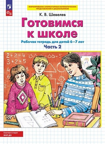 Готовимся к школе. Рабочая тетрадь для детей 6-7 лет. В 2-х частях. Часть 4. Шевелев К.В., производитель БИНОМ , ISBN 978-5-09097-157-7№ 1
