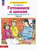 Готовимся к школе. Рабочая тетрадь для детей 6-7 лет. В 2-х частях. Часть 4. Шевелев К.В., производитель БИНОМ , ISBN 978-5-09097-157-7, № 1