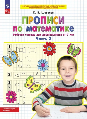 Прописи по математике. Рабочая тетрадь для дошкольников 6-7 лет. Часть 2. Шевелев К.В., производитель БИНОМ , ISBN 978-5-09121-864-0№ 1