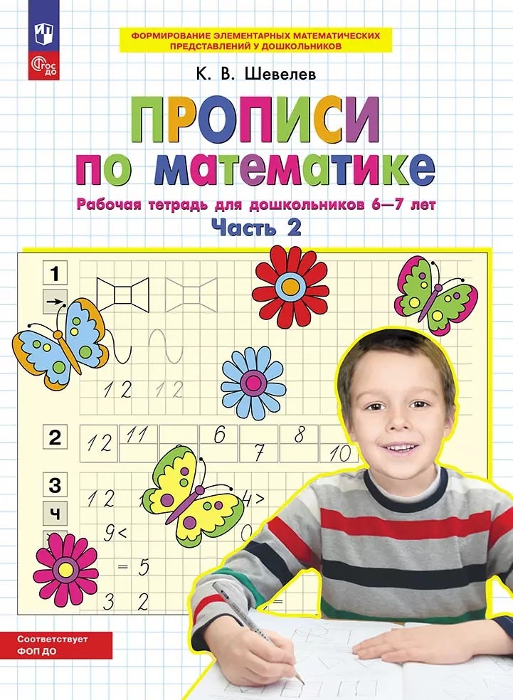 Прописи по математике. Рабочая тетрадь для дошкольников 6-7 лет. Часть 2. Шевелев К.В., производитель БИНОМ , ISBN 978-5-09121-864-0, № 1