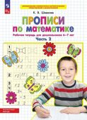Прописи по математике. Рабочая тетрадь для дошкольников 6-7 лет. Часть 2. Шевелев К.В., производитель БИНОМ , ISBN 978-5-09121-864-0, № 1