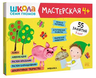 Школа семи гномов. Мастерская 4+ (набор из 5 развивающих альбомов для творчества), производитель МОЗАИКА kids , ISBN 978-5-43151-975-8№ 1