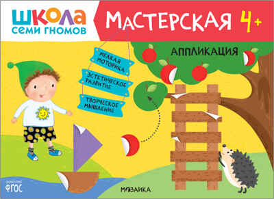 Школа семи гномов. Мастерская 4+ (набор из 5 развивающих альбомов для творчества), производитель МОЗАИКА kids , ISBN 978-5-43151-975-8№ 2