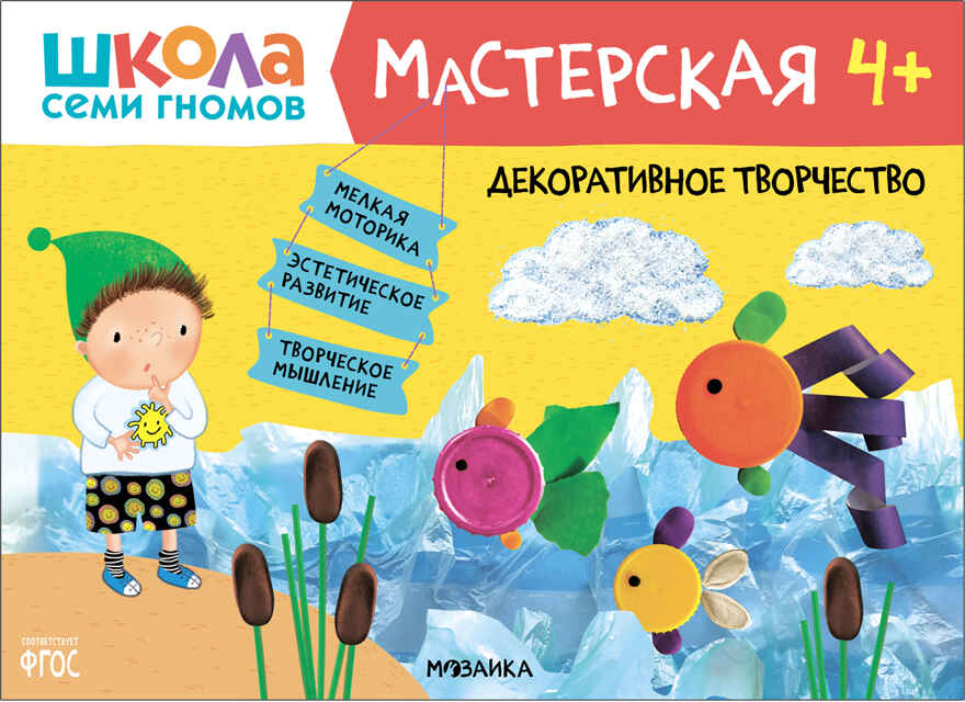 Школа семи гномов. Мастерская 4+ (набор из 5 развивающих альбомов для творчества), производитель МОЗАИКА kids , ISBN 978-5-43151-975-8, № 11