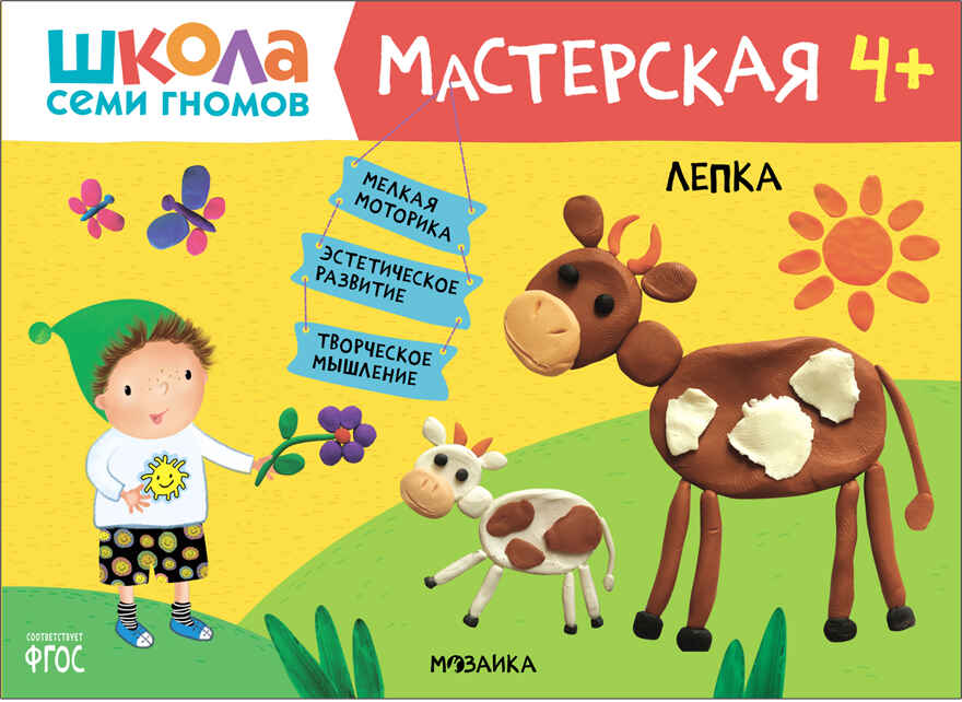 Школа семи гномов. Мастерская 4+ (набор из 5 развивающих альбомов для творчества), производитель МОЗАИКА kids , ISBN 978-5-43151-975-8, № 14