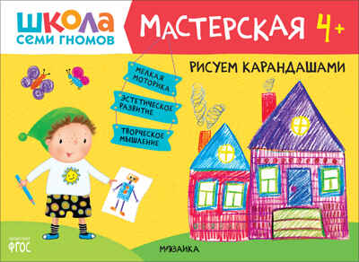 Школа семи гномов. Мастерская 4+ (набор из 5 развивающих альбомов для творчества), производитель МОЗАИКА kids , ISBN 978-5-43151-975-8№ 5