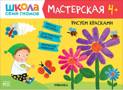 Школа семи гномов. Мастерская 4+ (набор из 5 развивающих альбомов для творчества), производитель МОЗАИКА kids , ISBN 978-5-43151-975-8№ 8