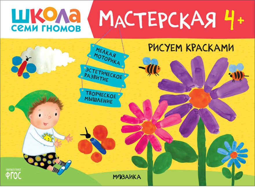 Школа семи гномов. Мастерская 4+ (набор из 5 развивающих альбомов для творчества), производитель МОЗАИКА kids , ISBN 978-5-43151-975-8, № 8