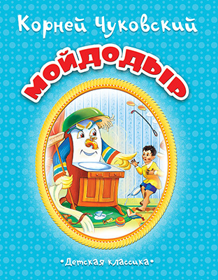 Мойдодыр, производитель Улыбка , ISBN 978-5-88944-733-7, № 1