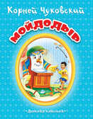 Мойдодыр, производитель Улыбка , ISBN 978-5-88944-733-7, № 1