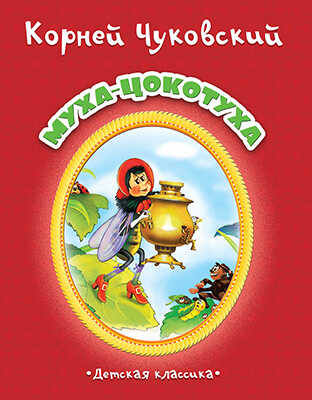 Муха-Цокотуха, производитель Улыбка , ISBN 978-5-88944-730-6№ 1