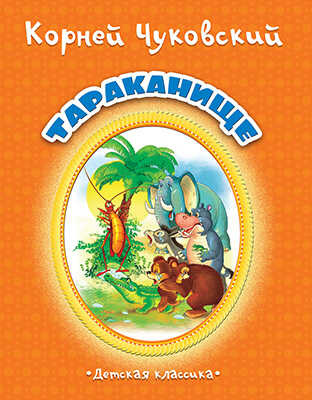 Тараканище, производитель Улыбка , ISBN 978-5-88944-731-3№ 1