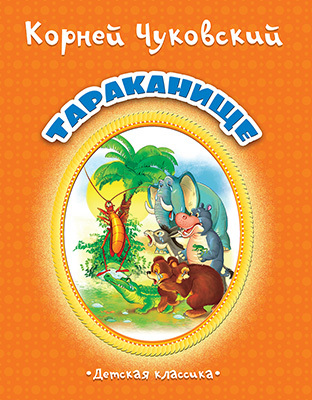 Тараканище, производитель Улыбка , ISBN 978-5-88944-731-3, № 1