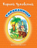Тараканище, производитель Улыбка , ISBN 978-5-88944-731-3, № 1