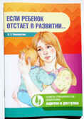Если ребенок отстает в развитии…, производитель Детство-Пресс , ISBN 978-5-89814-772-3, № 1