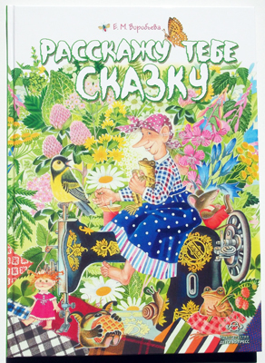 Расскажу тебе сказку., производитель Детство-Пресс , ISBN 978-5-89814-669-6, № 1