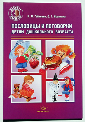 Пословицы и поговорки - детям дошкольного возраста., производитель Детство-Пресс , ISBN 978-5-89814-775-4, № 1