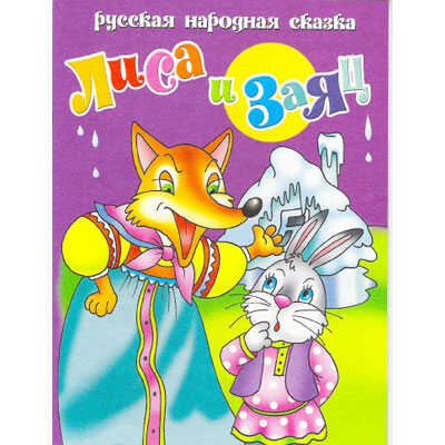 Лиса и заяц, производитель Литур , ISBN 978-5-97800-005-4№ 1