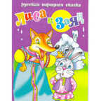 Лиса и заяц, производитель Литур , ISBN 978-5-97800-005-4, № 1